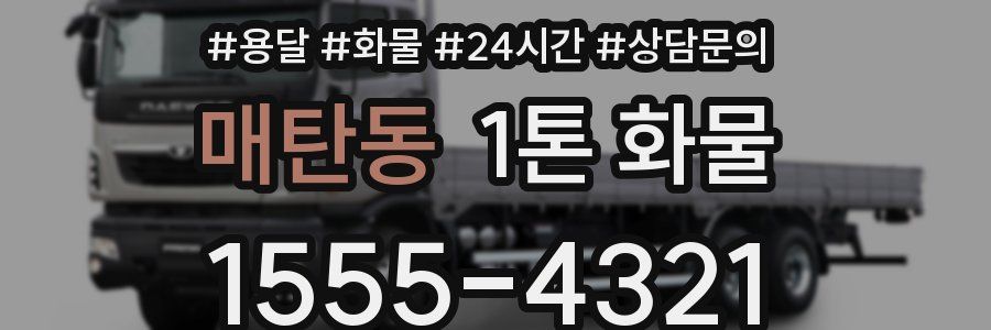 매탄동 1톤 화물