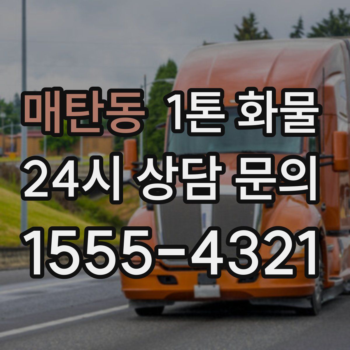 매탄동 1톤 화물