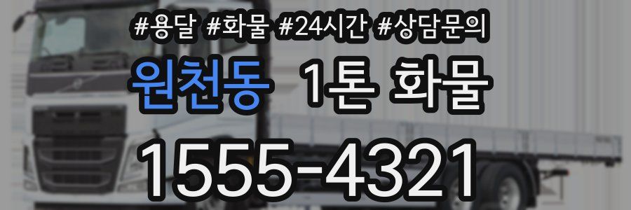 원천동 1톤 화물