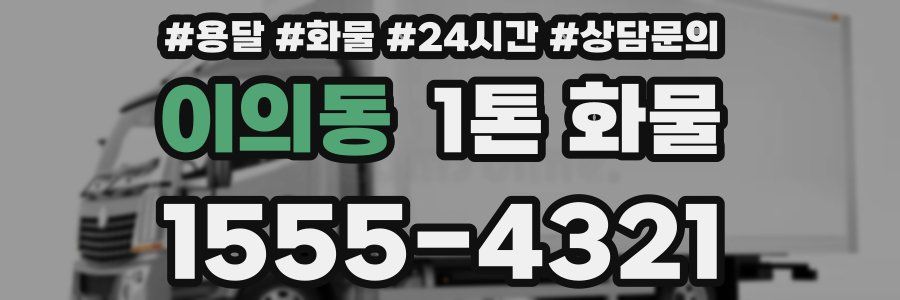 이의동 1톤 화물