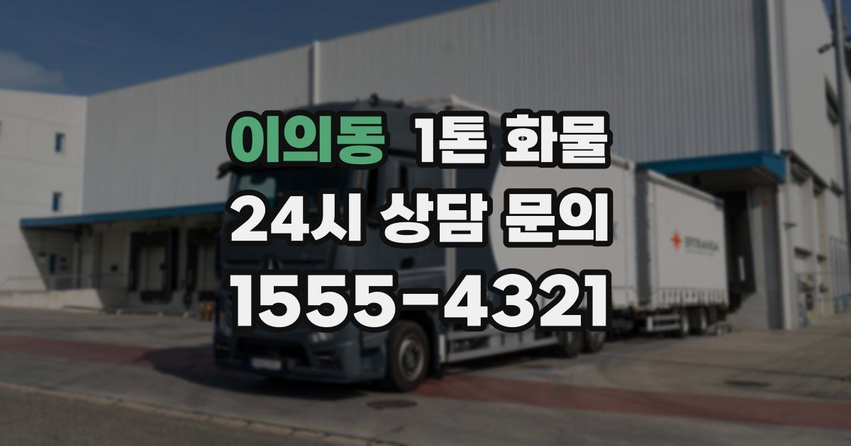 이의동 1톤 화물