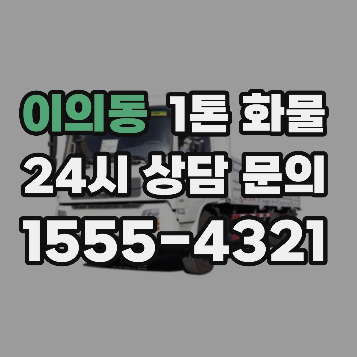 이의동 1톤 화물