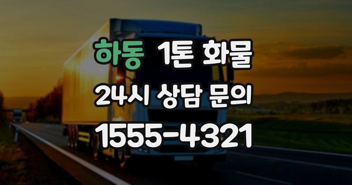 하동 1톤 화물