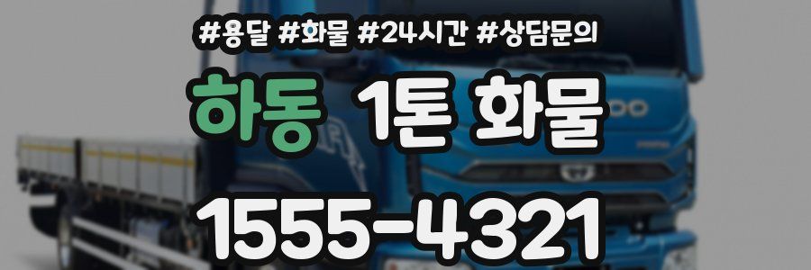 하동 1톤 화물