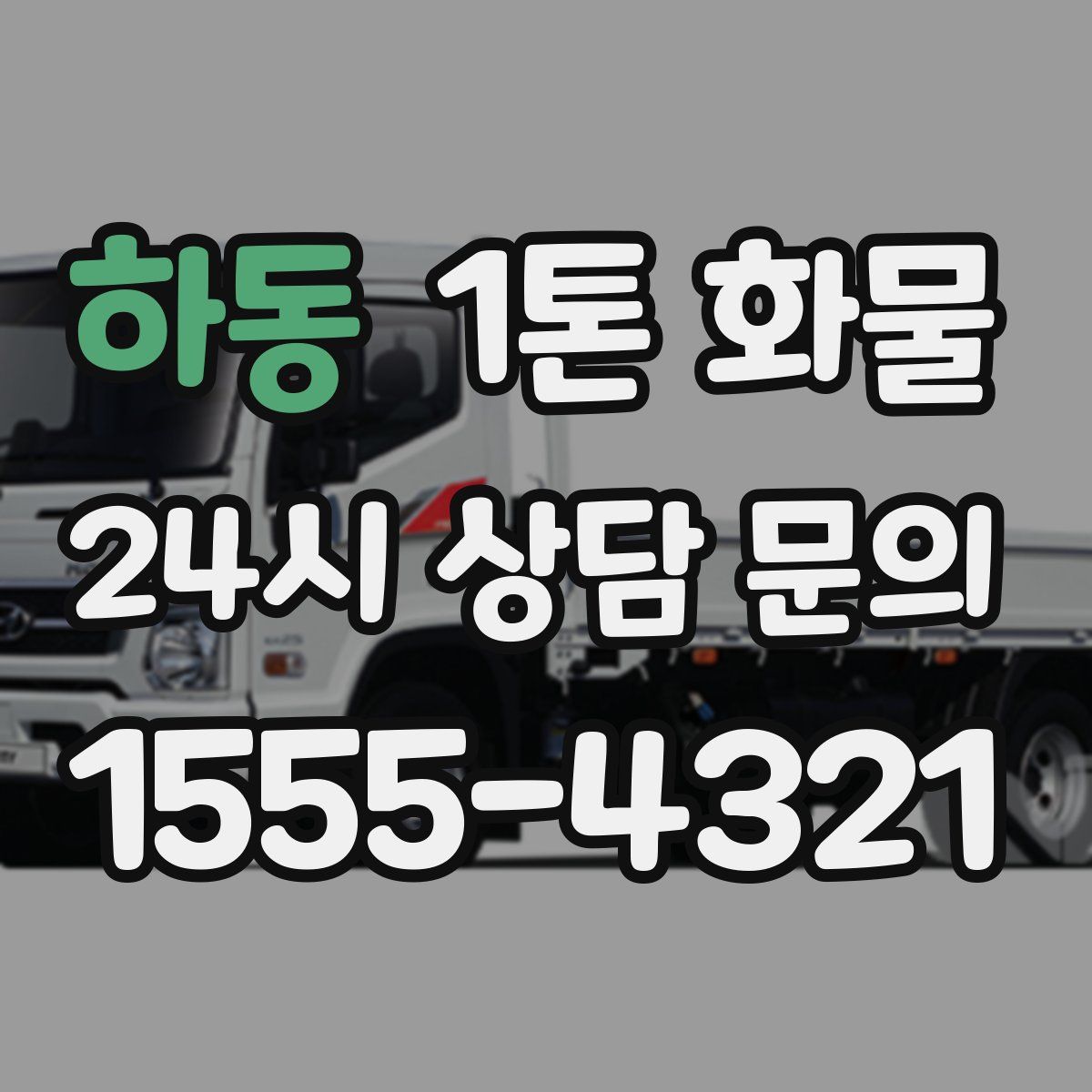하동 1톤 화물