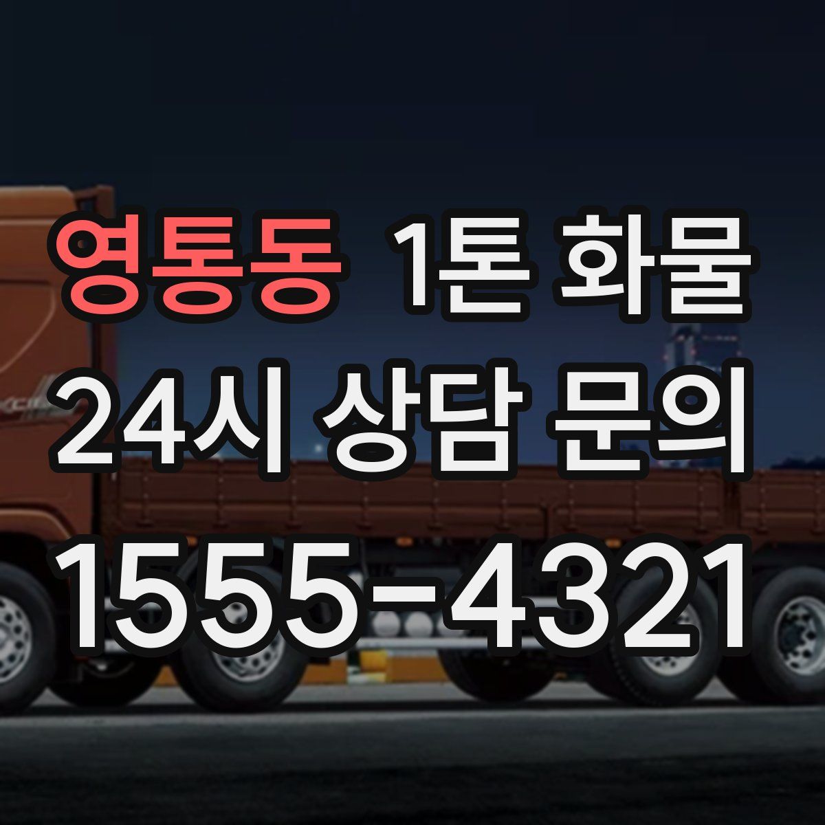 영통동 1톤 화물