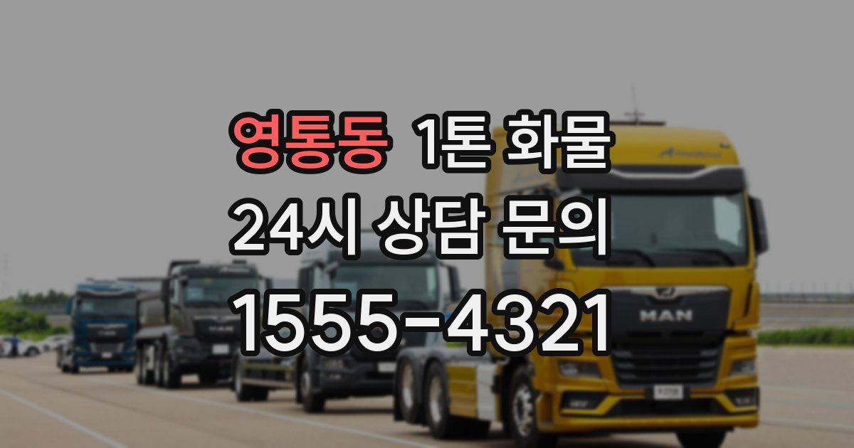 영통동 1톤 화물