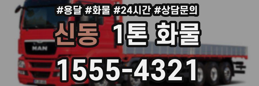 신동 1톤 화물