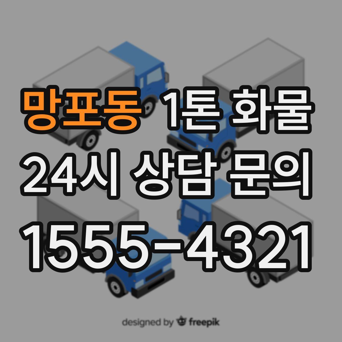 망포동 1톤 화물