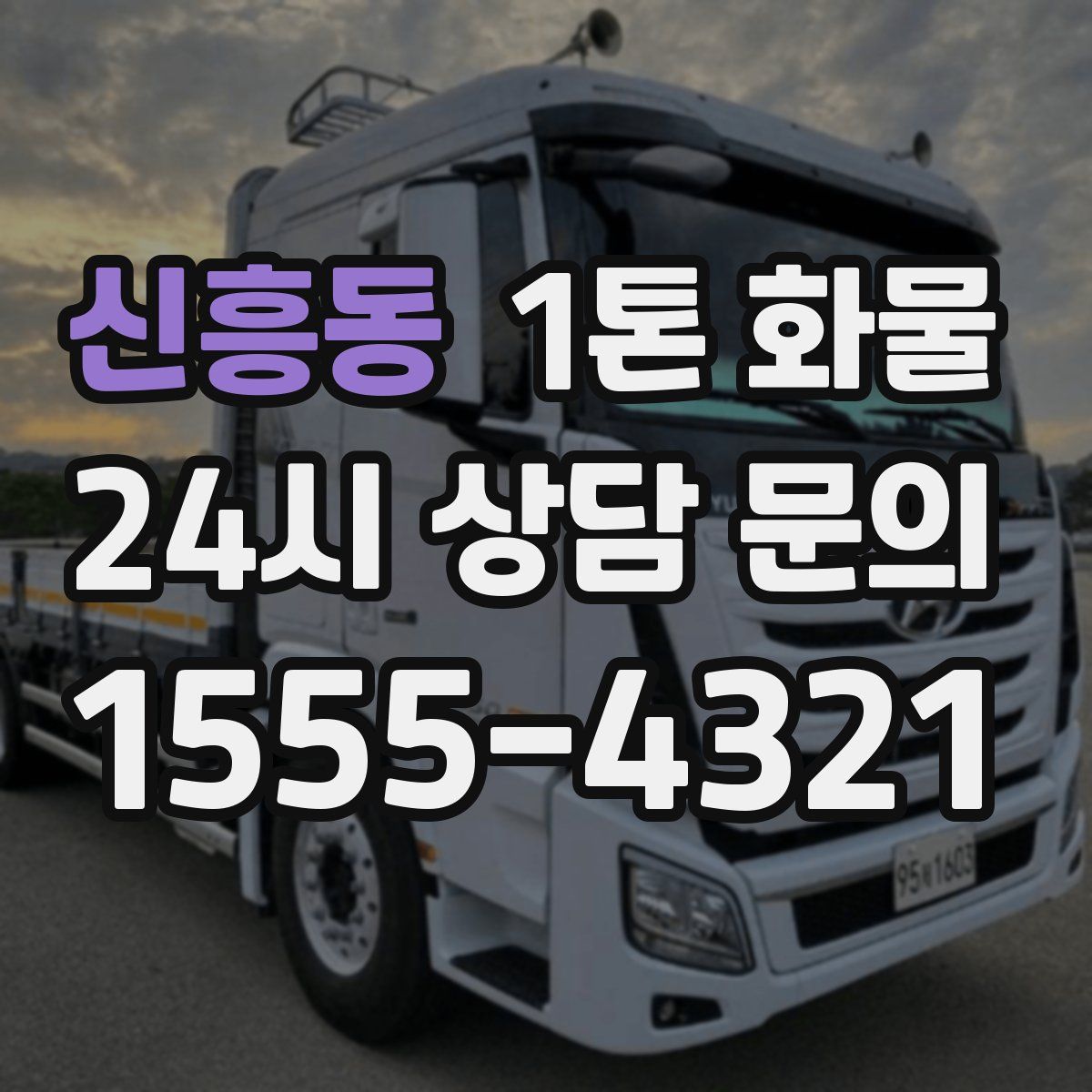 신흥동 1톤 화물