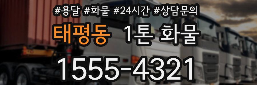 태평동 1톤 화물