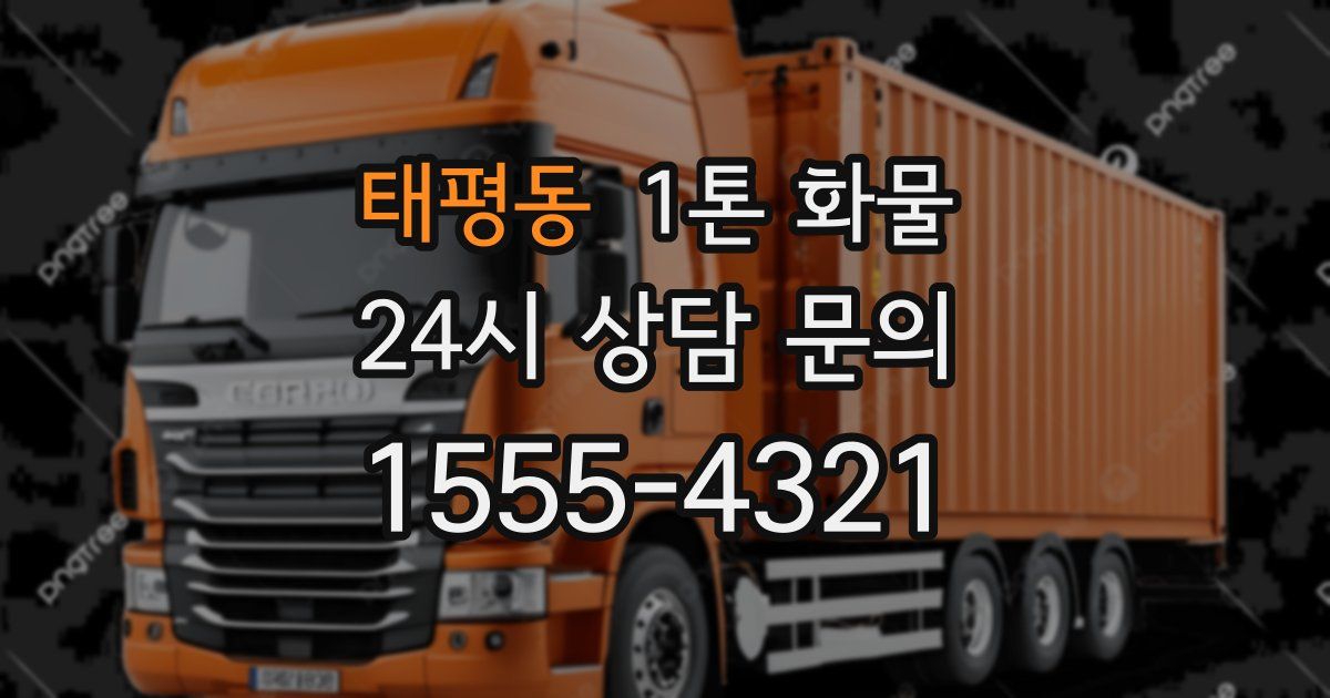 태평동 1톤 화물