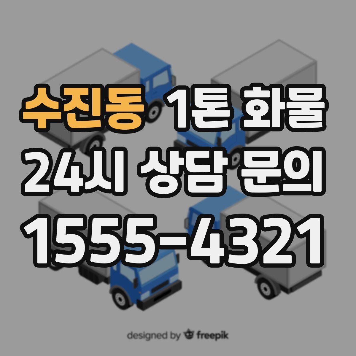 수진동 1톤 화물