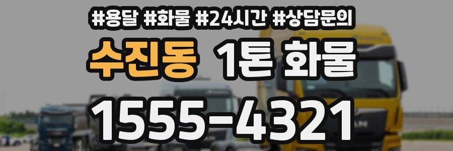 수진동 1톤 화물