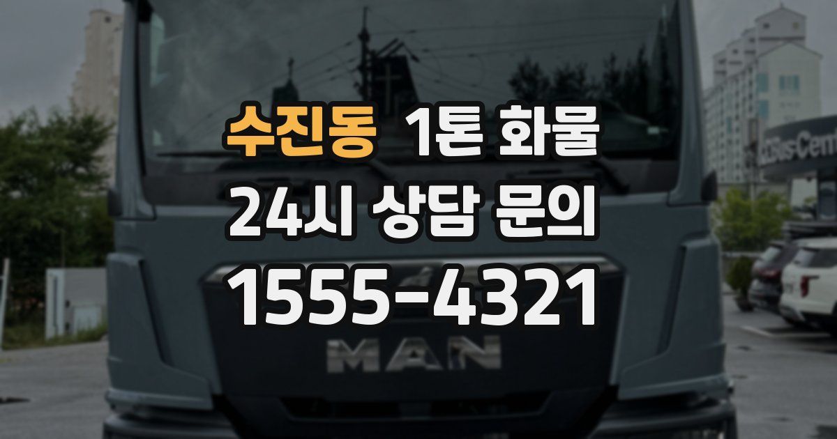 수진동 1톤 화물