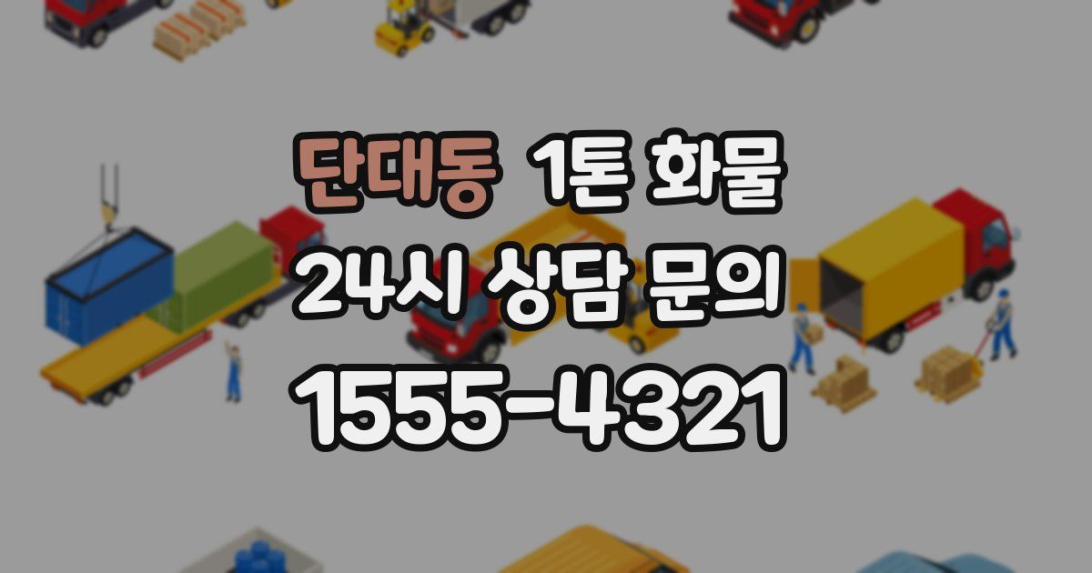 단대동 1톤 화물