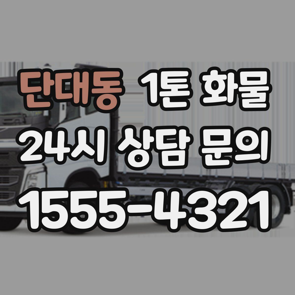 단대동 1톤 화물