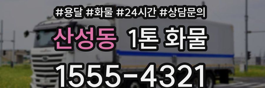 산성동 1톤 화물