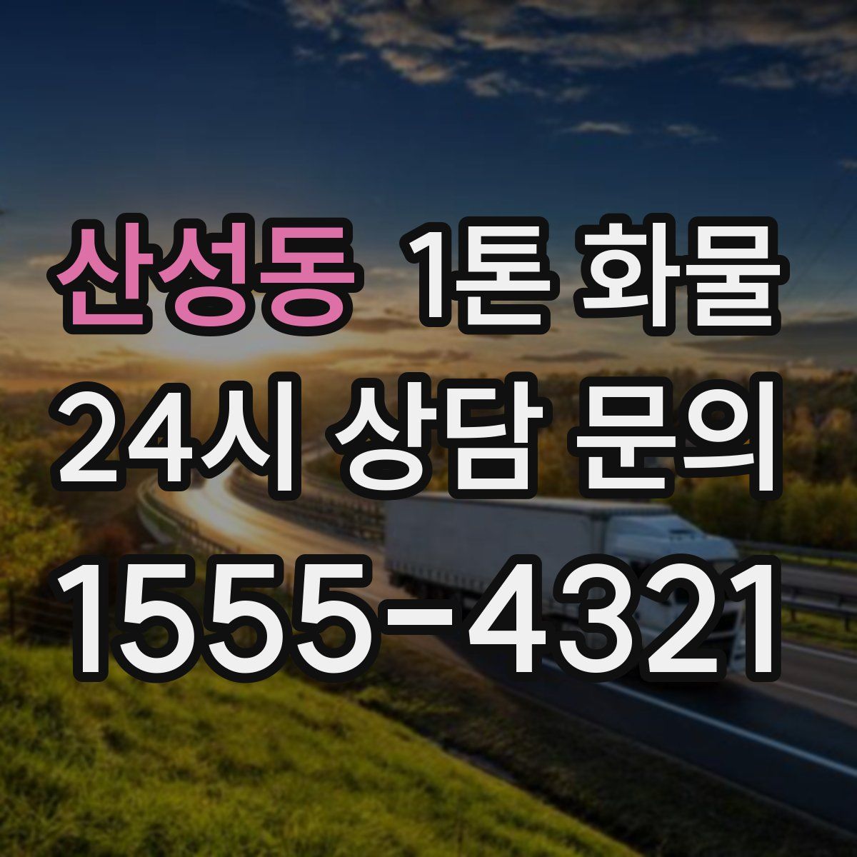 산성동 1톤 화물