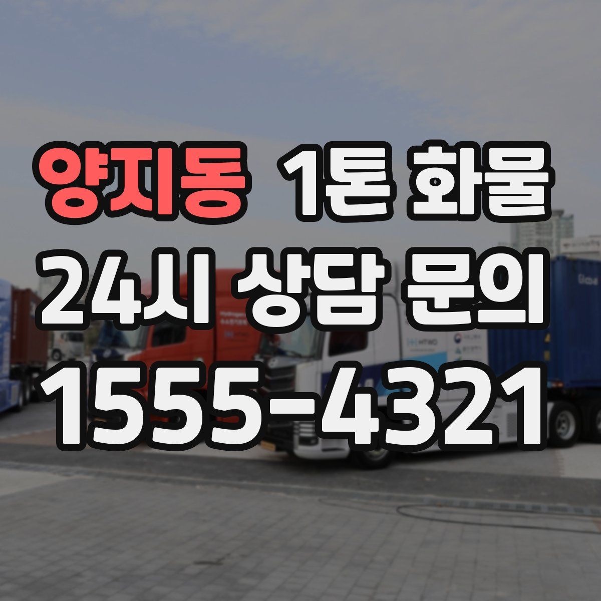 양지동 1톤 화물
