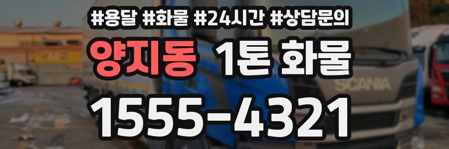 양지동 1톤 화물