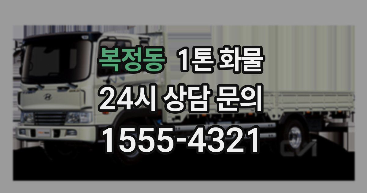 복정동 1톤 화물