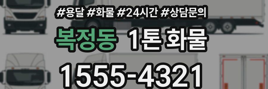 복정동 1톤 화물