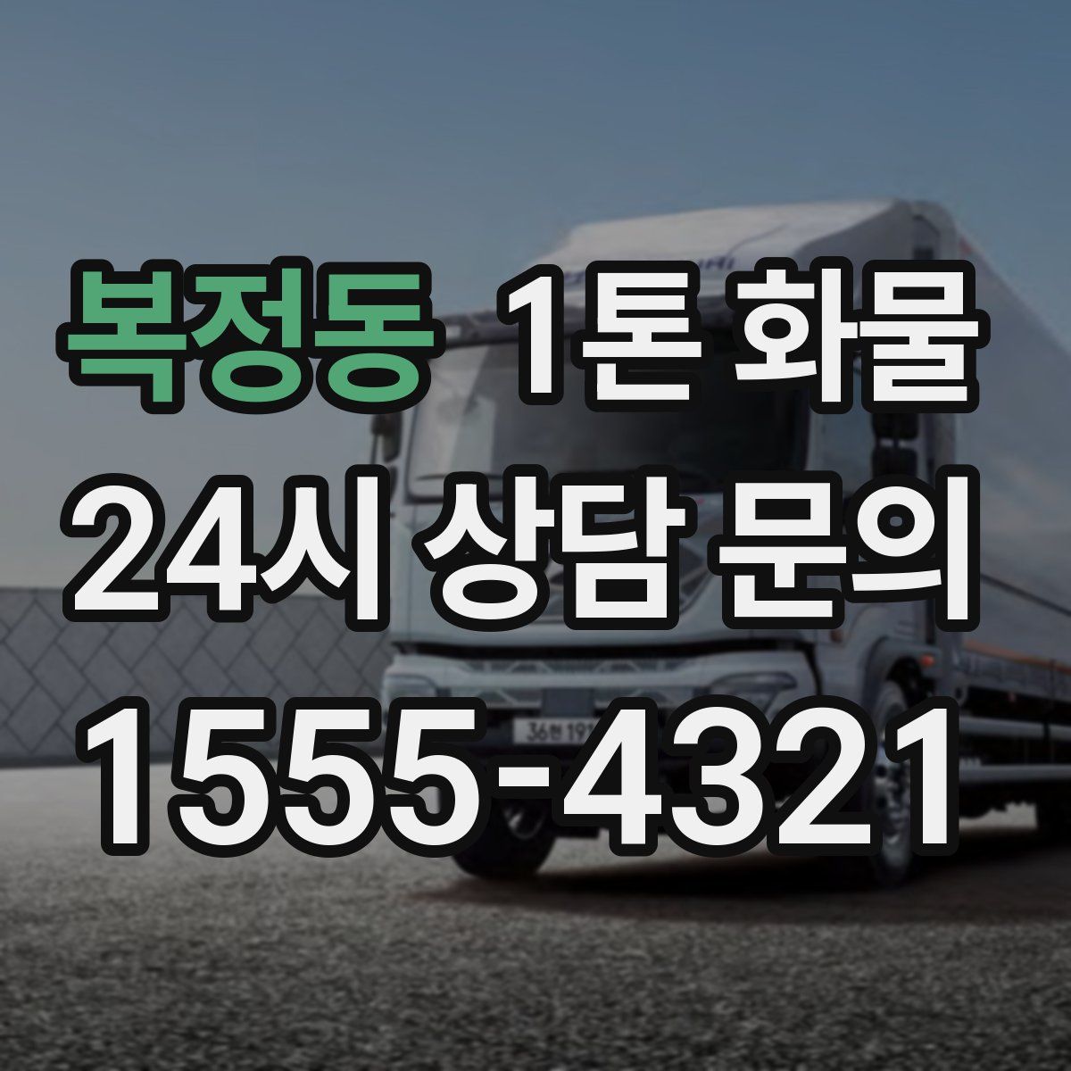 복정동 1톤 화물