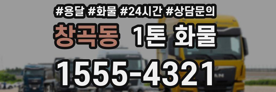 창곡동 1톤 화물