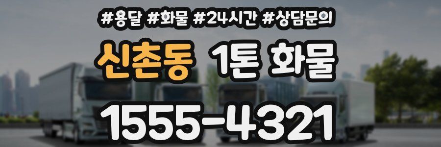 신촌동 1톤 화물