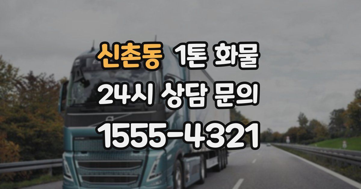 신촌동 1톤 화물