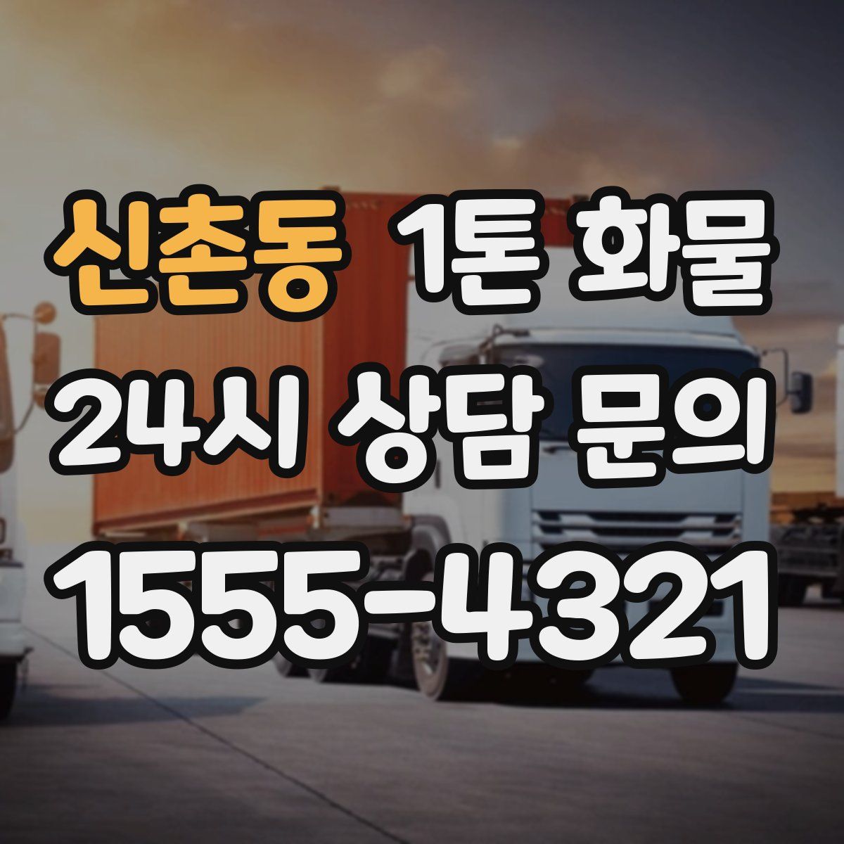 신촌동 1톤 화물