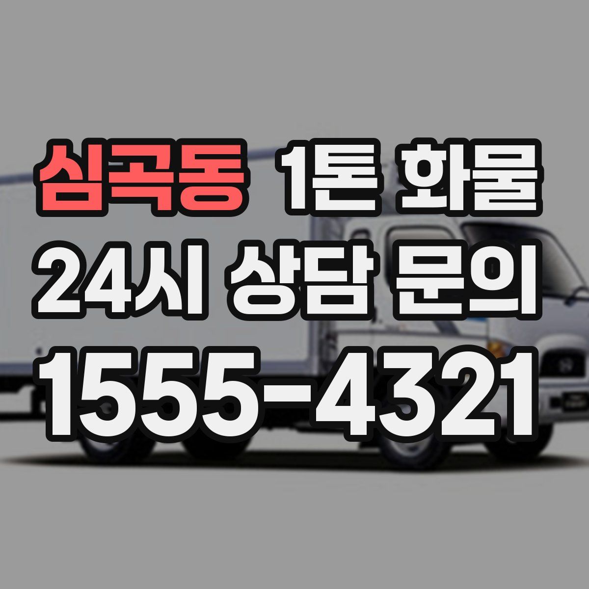 심곡동 1톤 화물