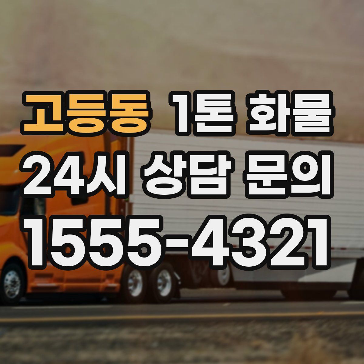 고등동 1톤 화물