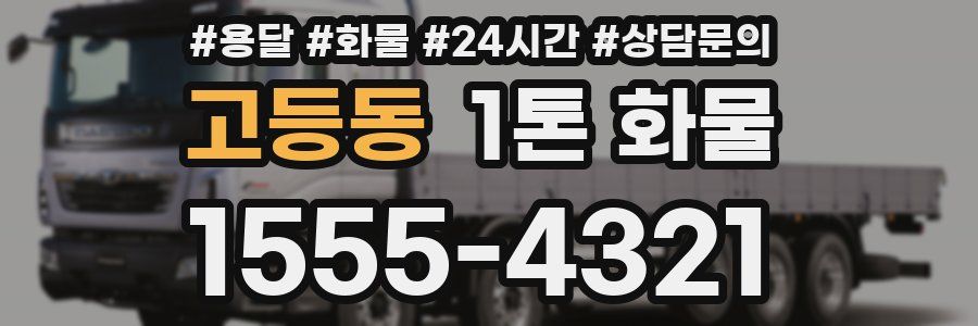 고등동 1톤 화물