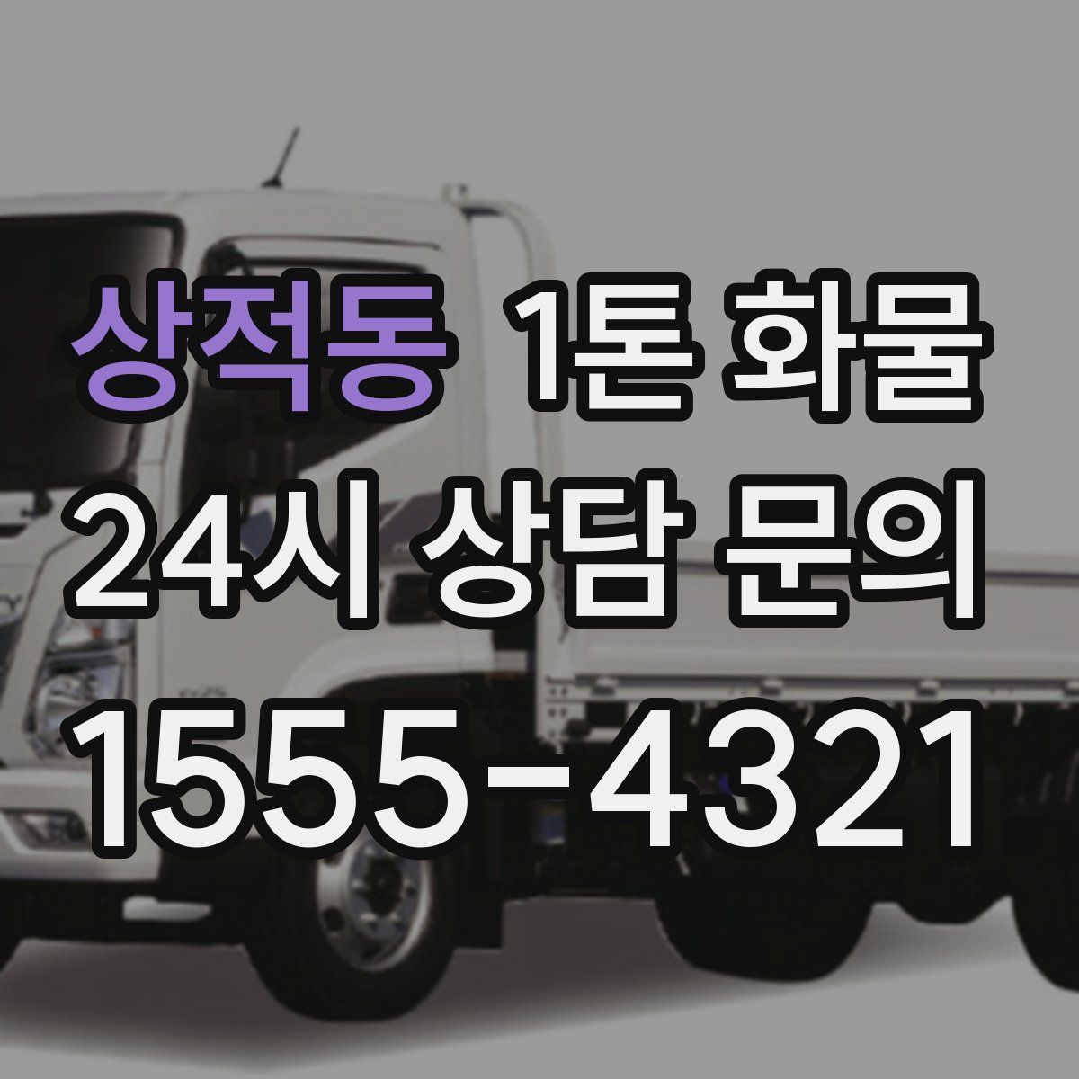 상적동 1톤 화물