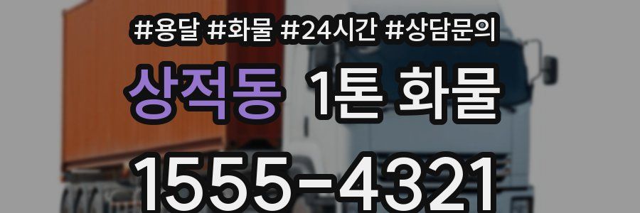 상적동 1톤 화물