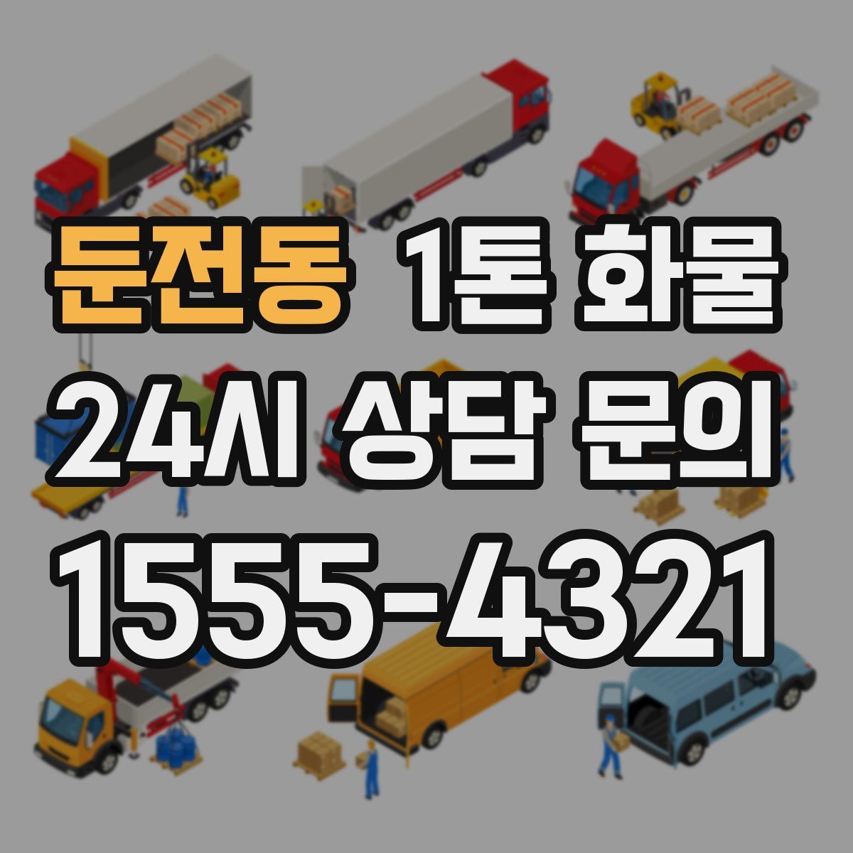 둔전동 1톤 화물