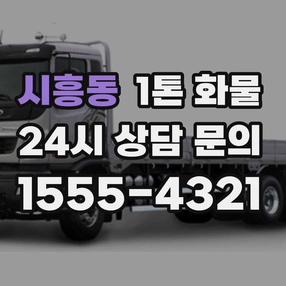 시흥동 1톤 화물