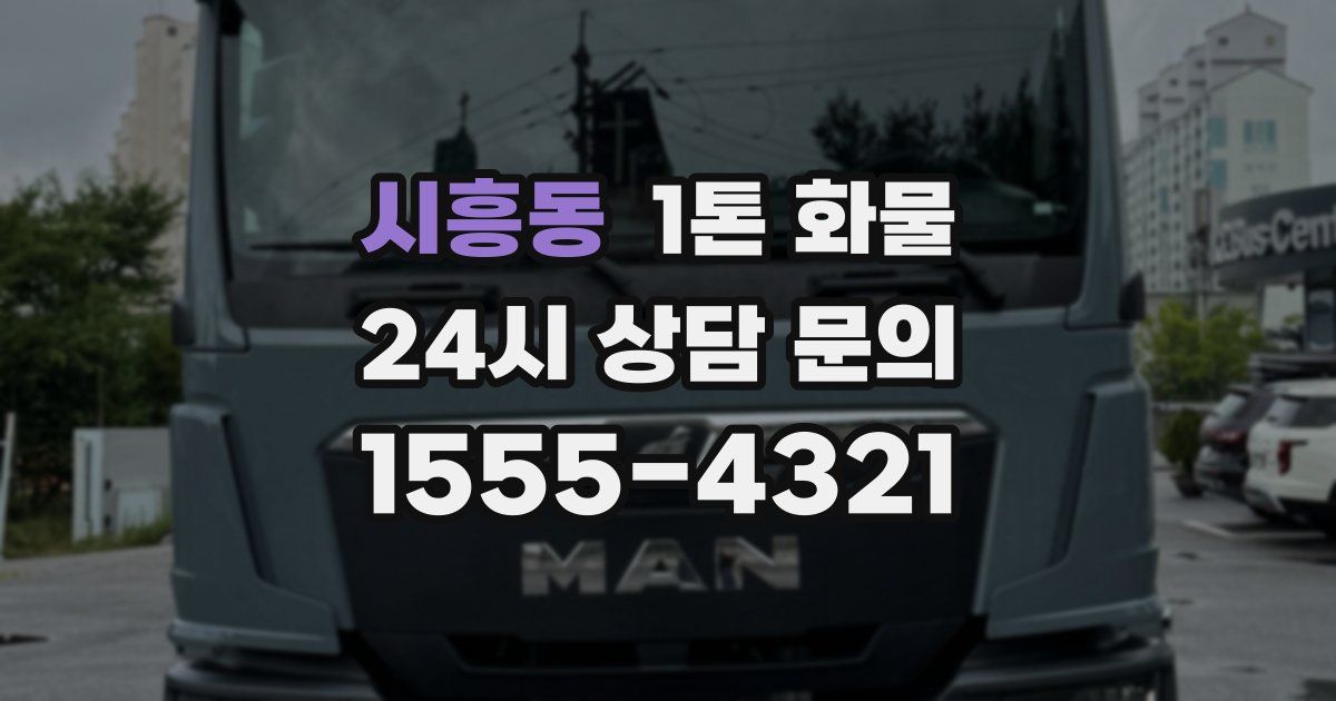 시흥동 1톤 화물