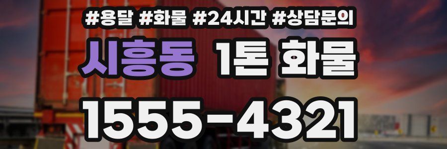 시흥동 1톤 화물