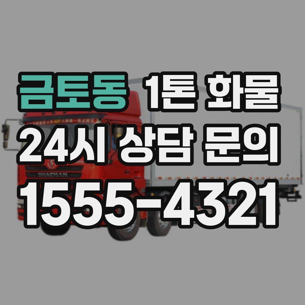금토동 1톤 화물