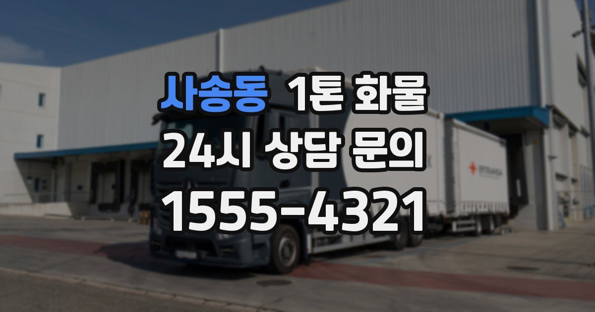 사송동 1톤 화물