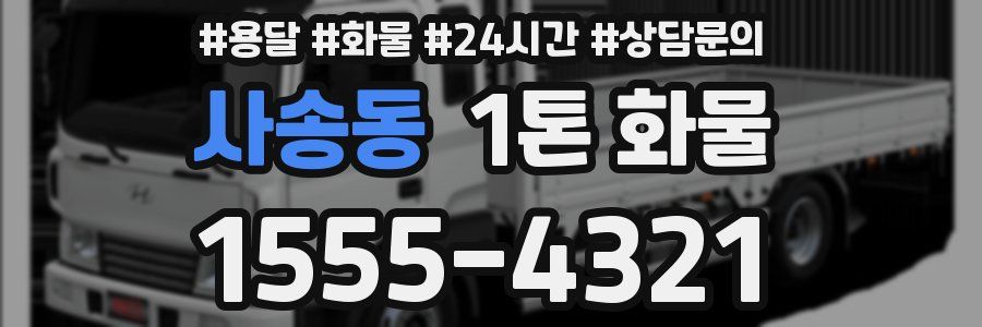 사송동 1톤 화물