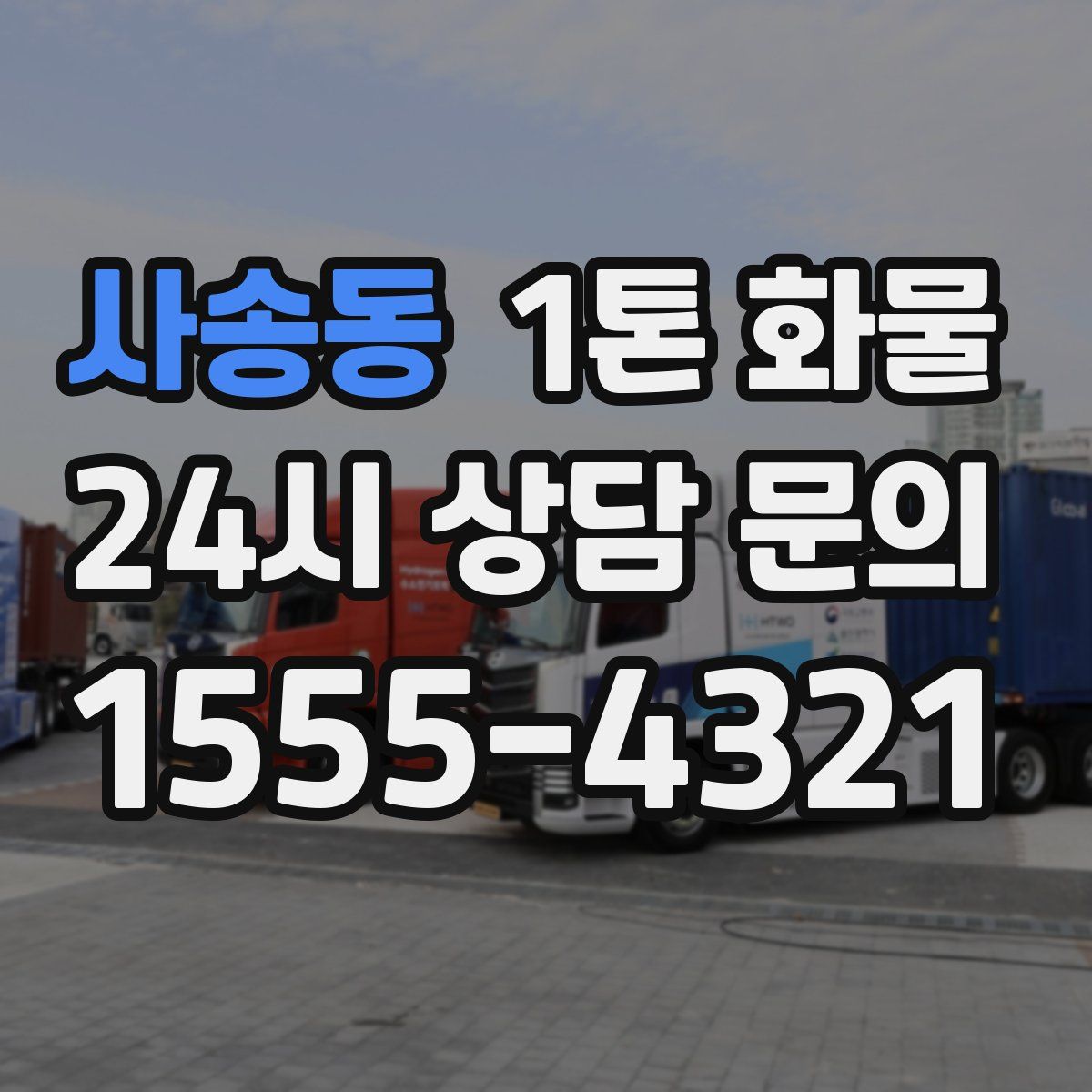 사송동 1톤 화물