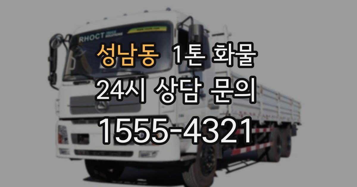 성남동 1톤 화물