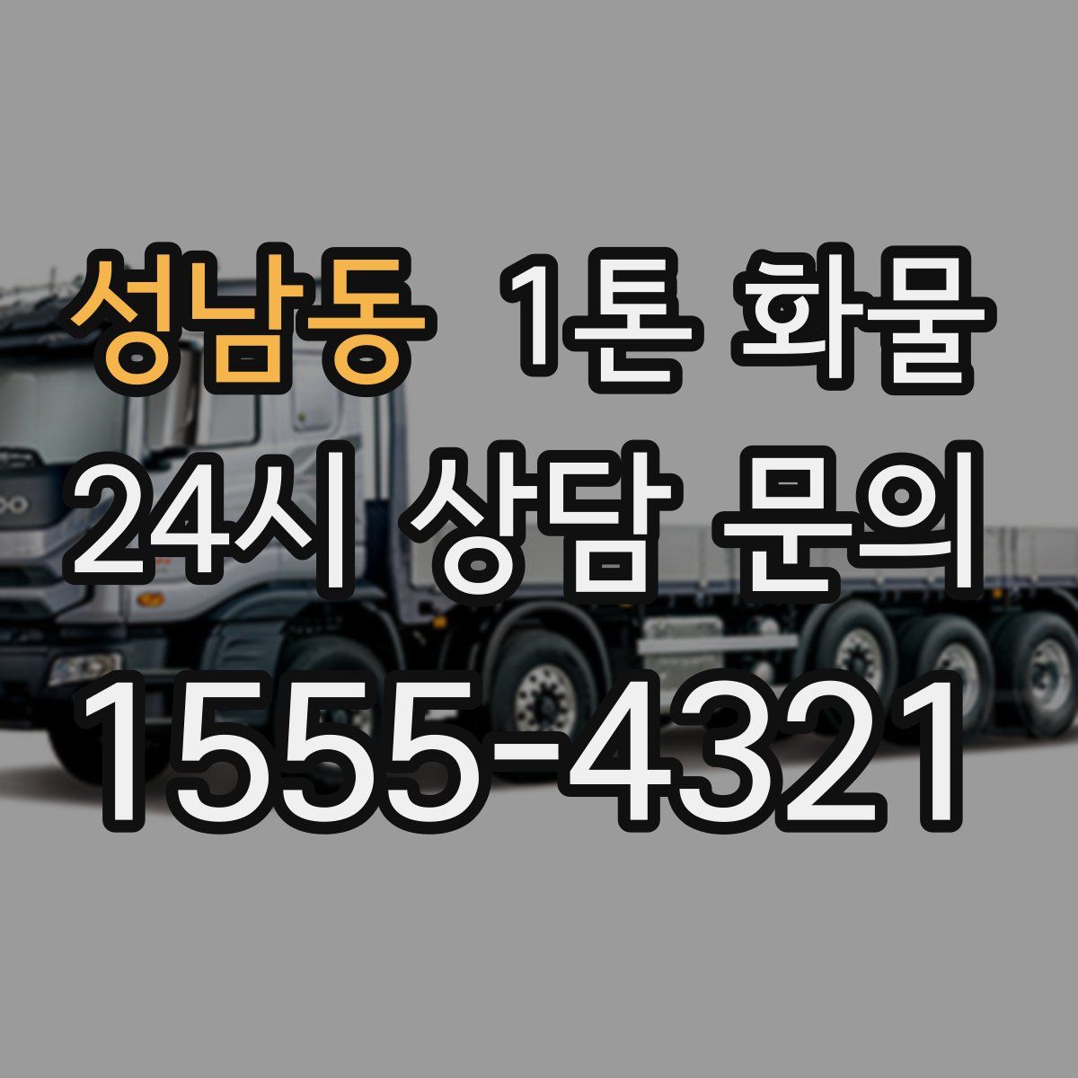 성남동 1톤 화물