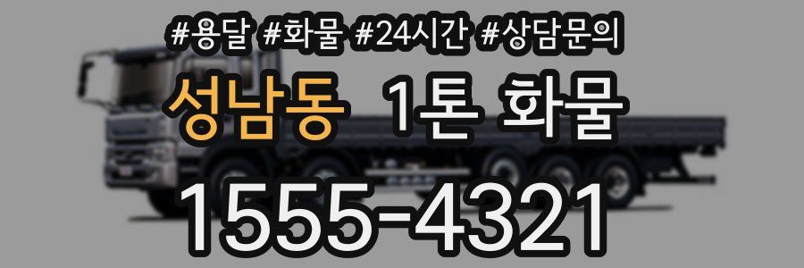 성남동 1톤 화물