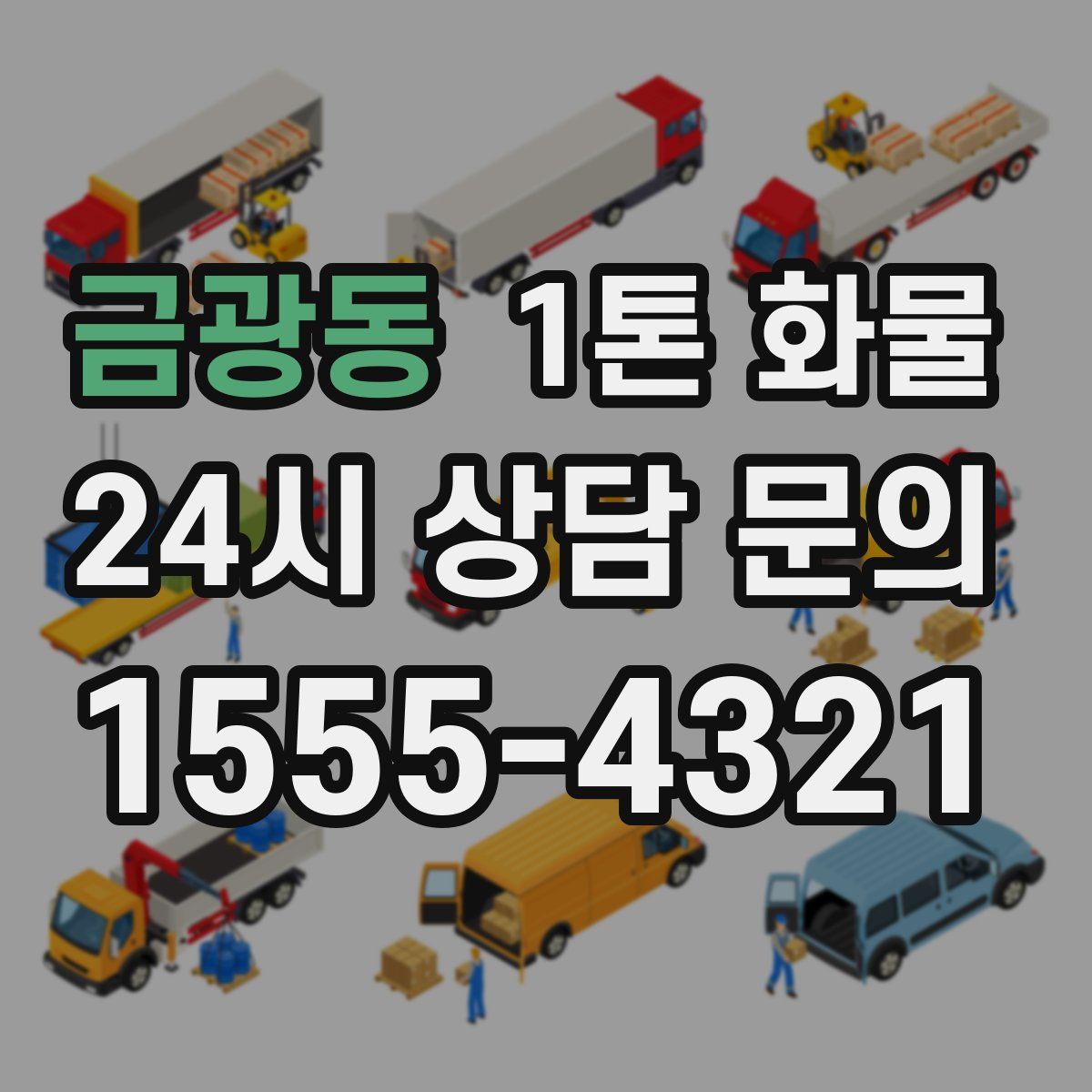 금광동 1톤 화물