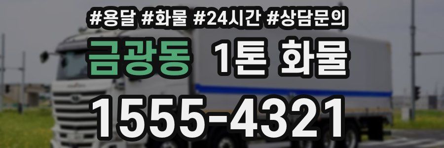 금광동 1톤 화물